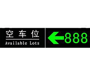 單向車(chē)位引導(dǎo)屏